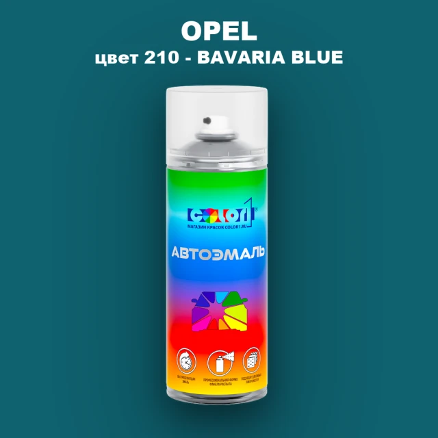 Аэрозольная краска OPEL, цвет 210 - BAVARIA BLUE