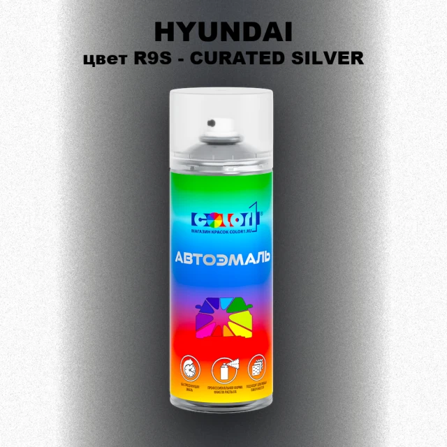 Аэрозольная краска HYUNDAI, цвет R9S - CURATED SILVER