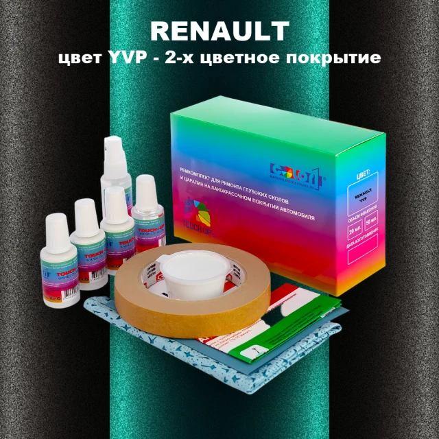 Ремкомплект для ремонта глубоких сколов и царапин RENAULT, цвет YVP - 2-х цветное покрытие