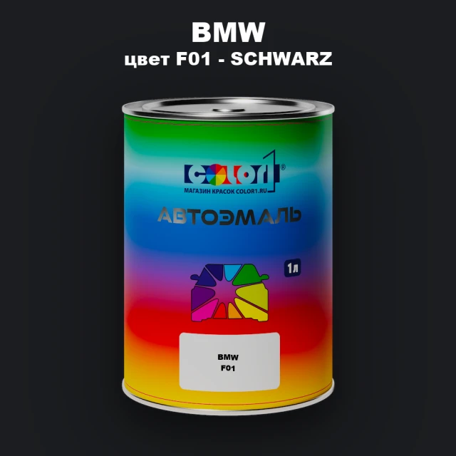 Автомобильная краска BMW, цвет F01 - SCHWARZ
