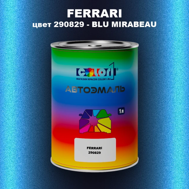 Автомобильная краска FERRARI, цвет 290829 - BLU MIRABEAU