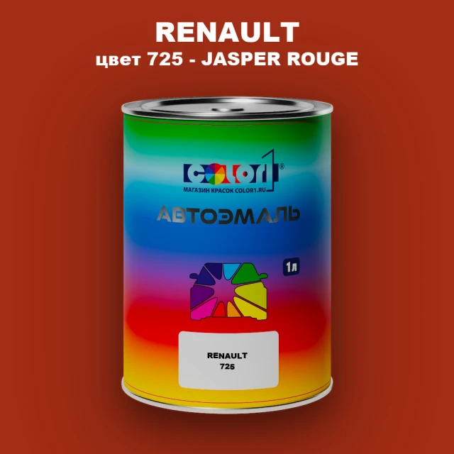 Автомобильная краска RENAULT, цвет 725 - ROUGE JASPE