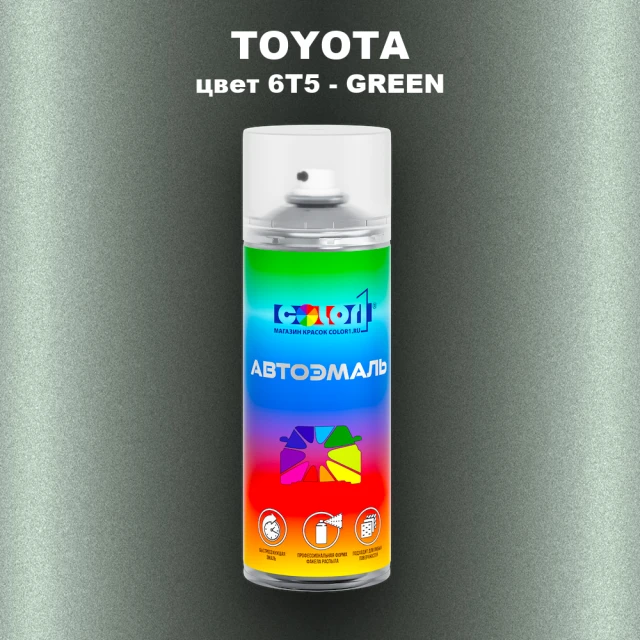 Аэрозольная краска TOYOTA, цвет 6T5 - GREEN
