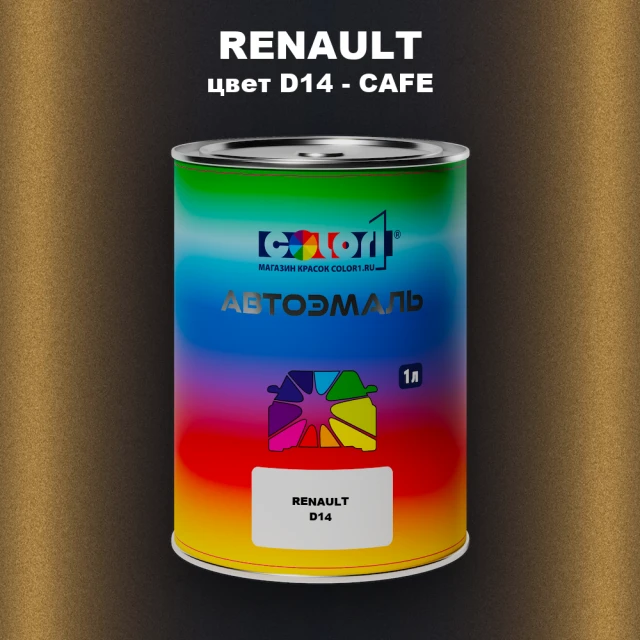Автомобильная краска RENAULT, цвет D14 - CAFE