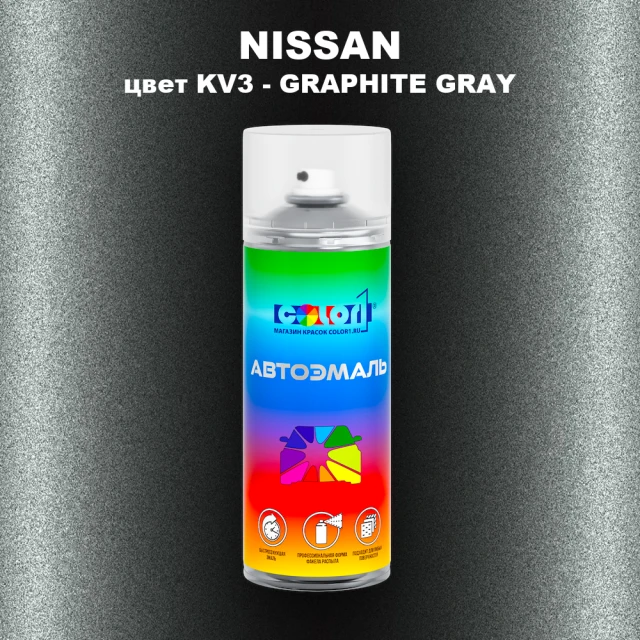 Аэрозольная краска NISSAN, цвет KV3 - GRAPHITE GRAY