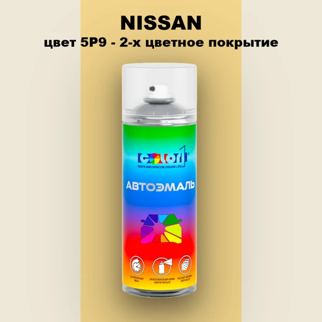Аэрозольная краска NISSAN, цвет 5P9 - 2-х цветное покрытие