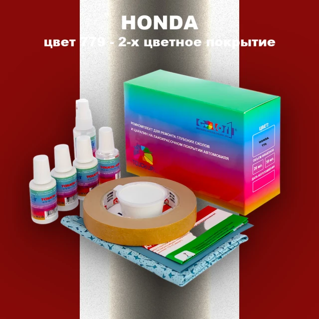 Ремкомплект для ремонта глубоких сколов и царапин HONDA, цвет 779 - 2-х цветное покрытие