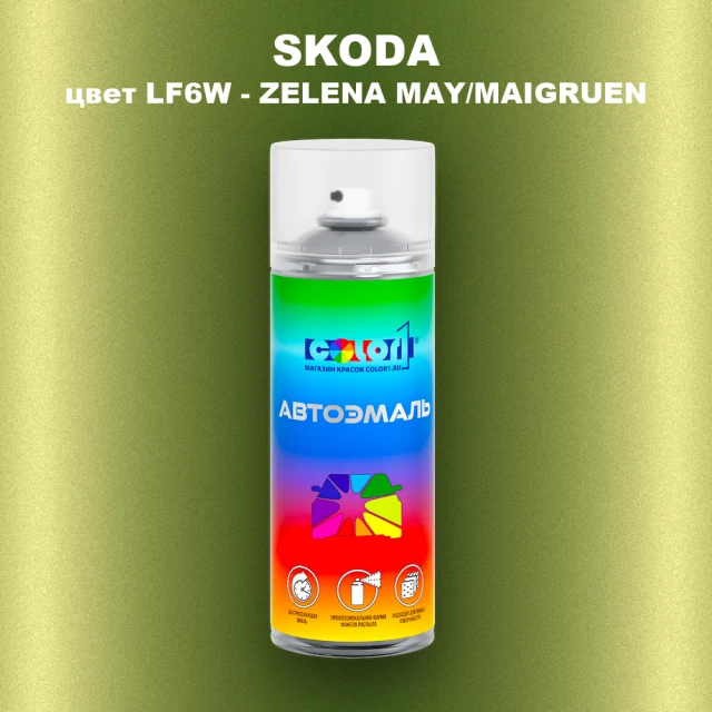 Аэрозольная краска SKODA, цвет LF6W - ZELENA MAY/MAIGRUEN