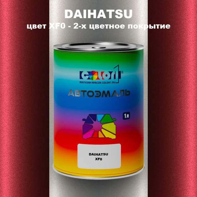Автомобильная краска DAIHATSU, цвет XF0 - 2-х цветное покрытие
