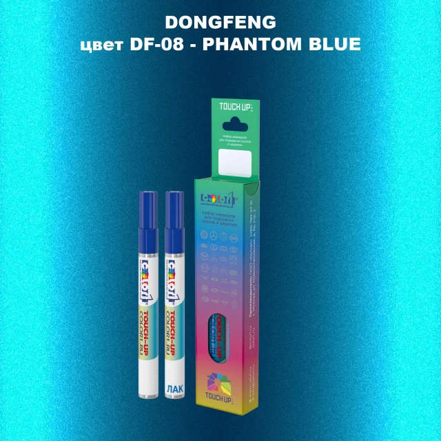 Маркер с краской DONGFENG, цвет DF-08 - PHANTOM BLUE