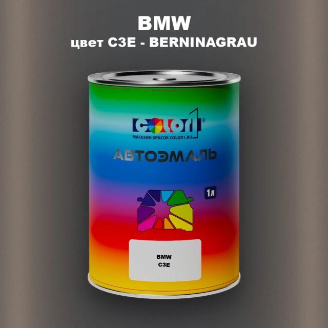 Автомобильная краска BMW, цвет C3E - BERNINAGRAU