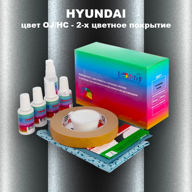Ремкомплект для ремонта глубоких сколов и царапин HYUNDAI, цвет OJ/HC - 2-х цветное покрытие
