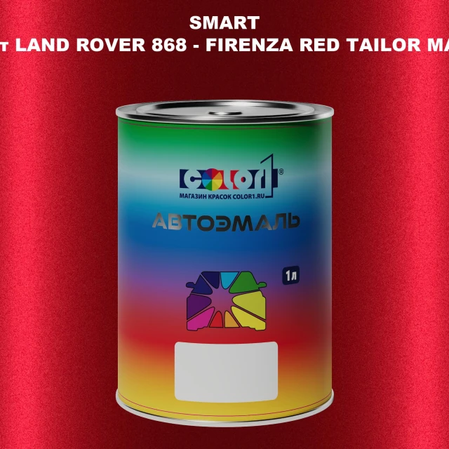 Автомобильная краска SMART, цвет LAND ROVER 868 - FIRENZA RED TAILOR MADE