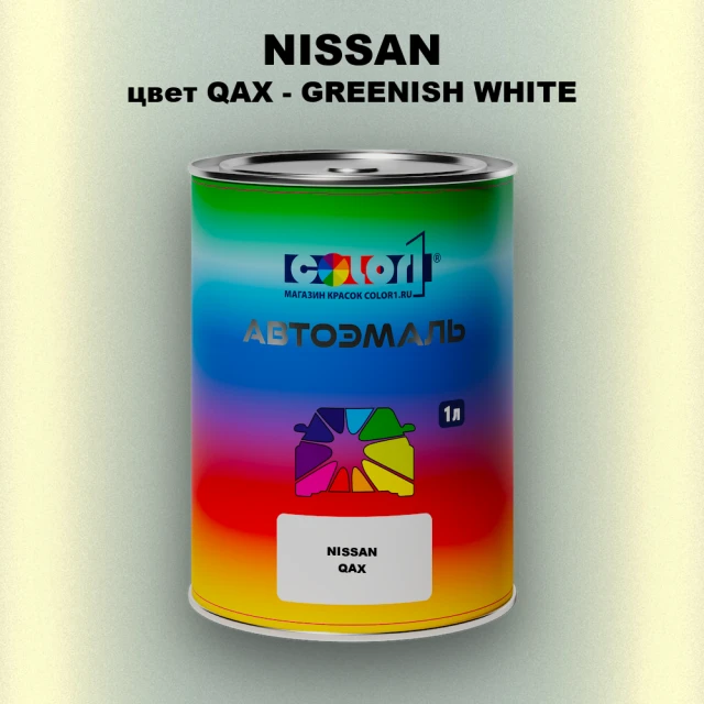 Автомобильная краска NISSAN, цвет QAX - GREENISH WHITE
