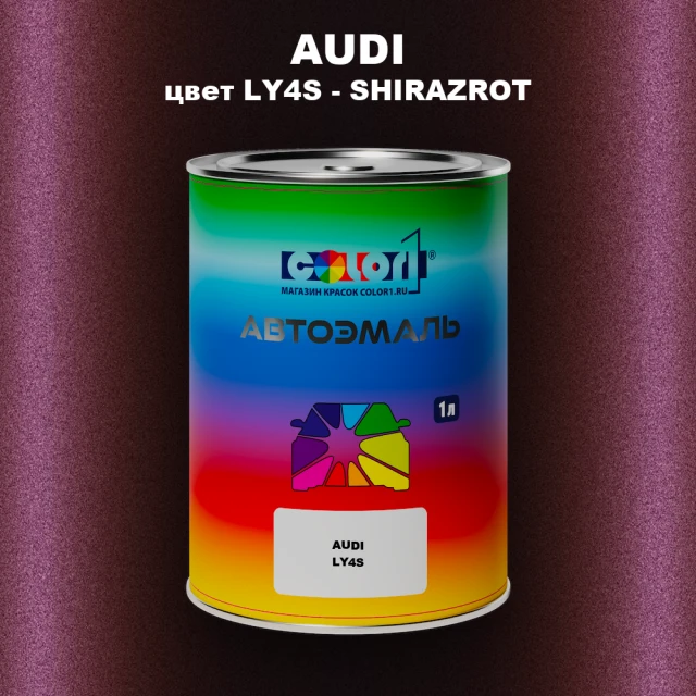 Автомобильная краска AUDI, цвет LY4S - SHIRAZROT