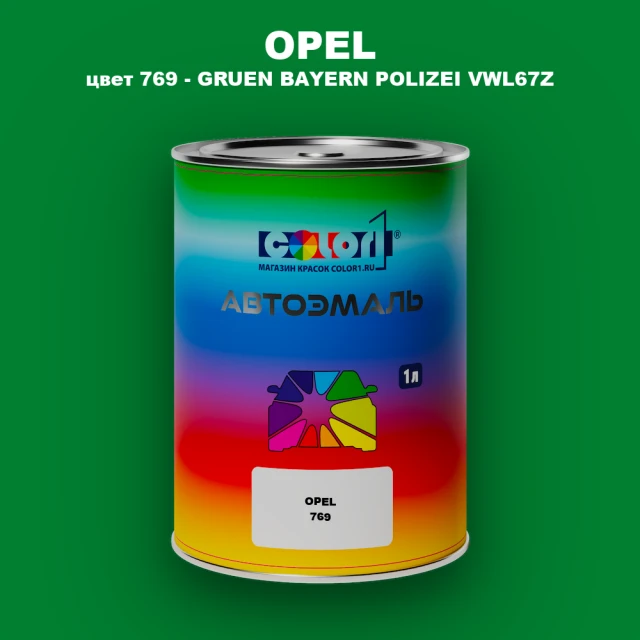 Автомобильная краска OPEL, цвет 769 - GRUEN BAYERN POLIZEI VWL67Z