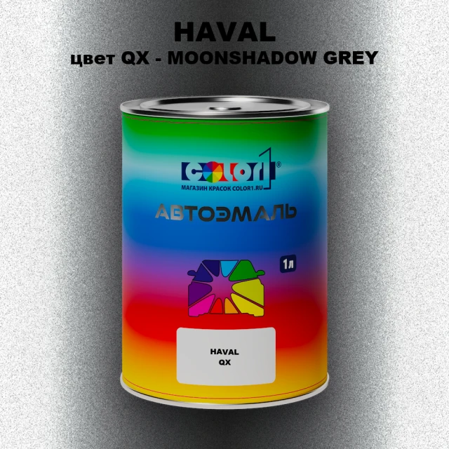 Автомобильная краска HAVAL, цвет QX - MOONSHADOW GREY