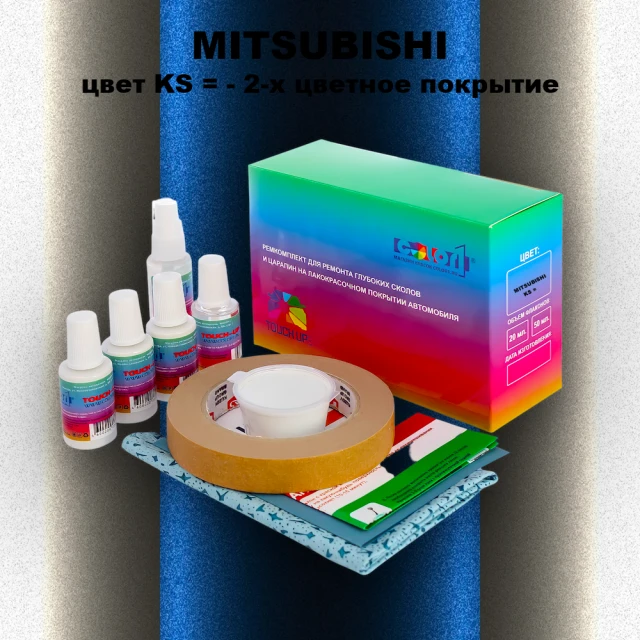 Ремкомплект для ремонта глубоких сколов и царапин MITSUBISHI, цвет KS - 2-х цветное покрытие
