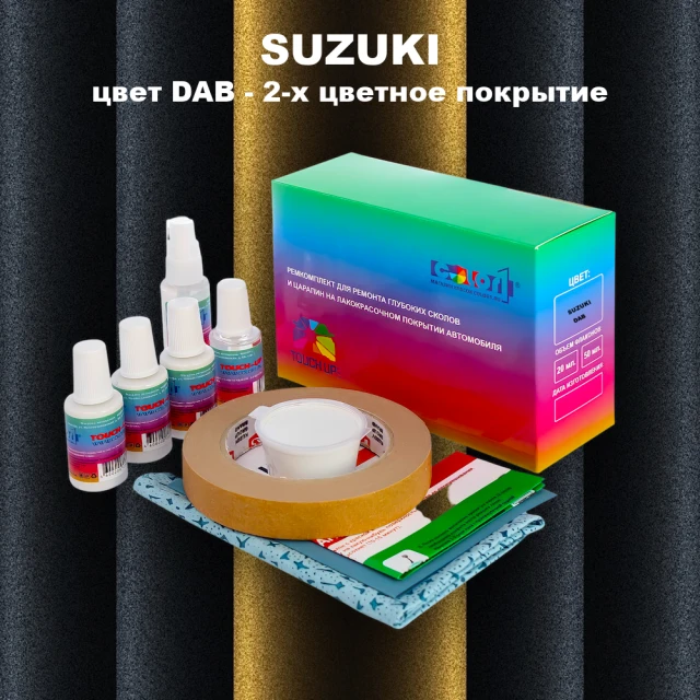 Ремкомплект для ремонта глубоких сколов и царапин SUZUKI, цвет DAB - 2-х цветное покрытие