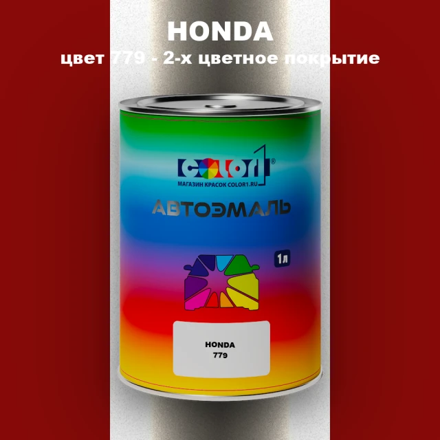 Автомобильная краска HONDA, цвет 779 - 2-х цветное покрытие