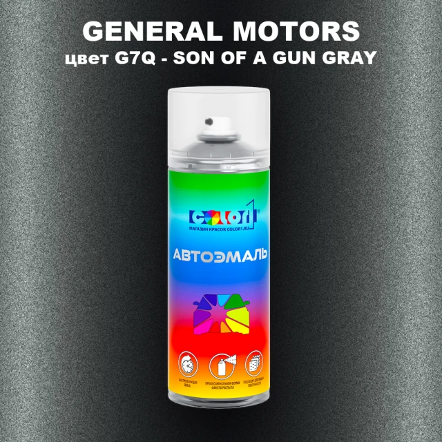 Аэрозольная краска GM цвет GM - G7Q - SONOFAGUNGRAY