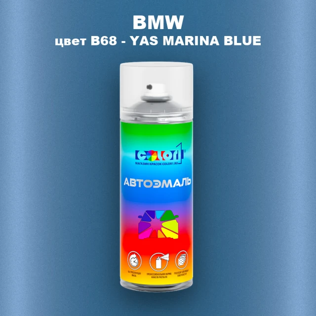 Аэрозольная краска BMW, цвет B68 - YAS MARINA BLUE