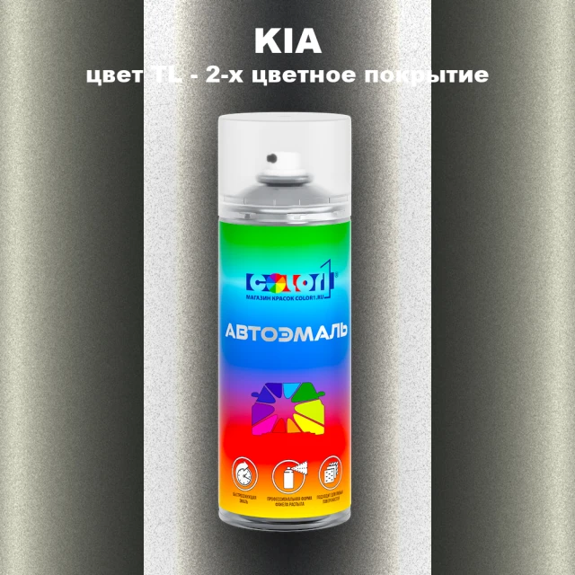 Аэрозольная краска KIA, цвет TL - 2-х цветное покрытие