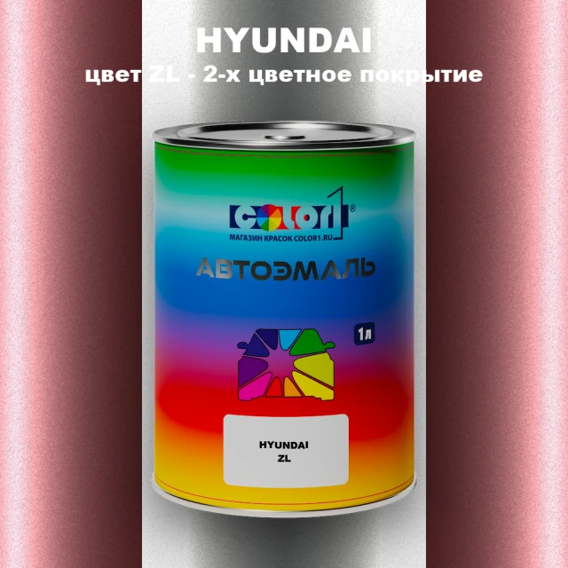 Автомобильная краска HYUNDAI, цвет ZL - 2-х цветное покрытие