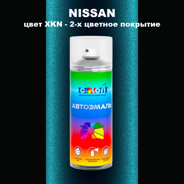Аэрозольная краска NISSAN, цвет XKN - 2-х цветное покрытие