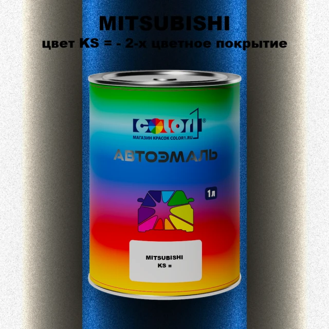 Автомобильная краска MITSUBISHI, цвет KS - 2-х цветное покрытие