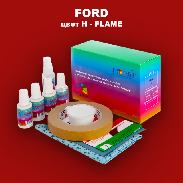 Ремкомплект для ремонта глубоких сколов и царапин FORD, цвет H - FLAME