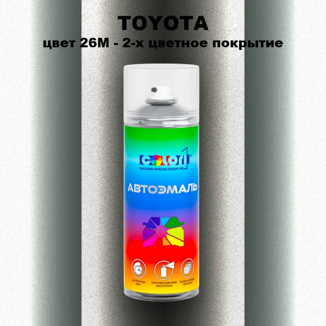 Аэрозольная краска TOYOTA, цвет 26M - 2-х цветное покрытие