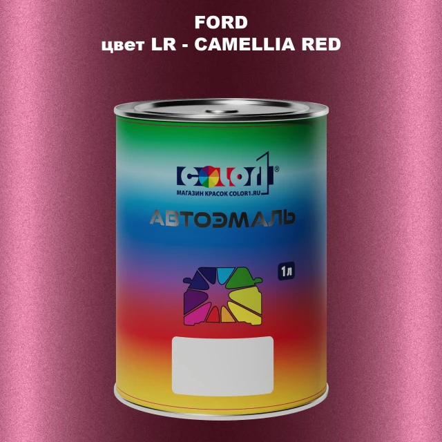 Автомобильная краска FORD, цвет LR - CAMELLIA RED