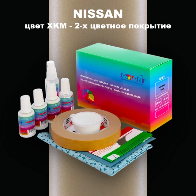 Ремкомплект для ремонта глубоких сколов и царапин NISSAN, цвет XKM - 2-х цветное покрытие