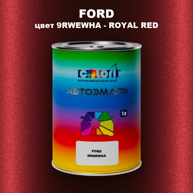 Автомобильная краска FORD, цвет 9RWEWHA - ROYAL RED