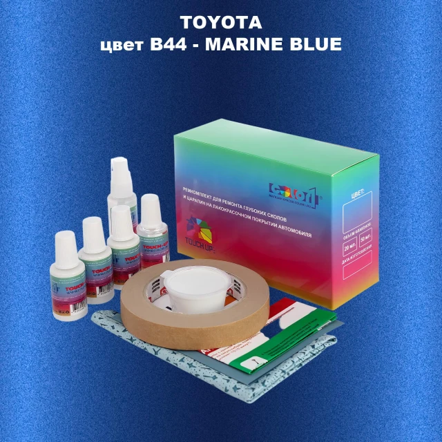 Ремкомплект для ремонта глубоких сколов и царапин TOYOTA, цвет B44 - MARINE BLUE
