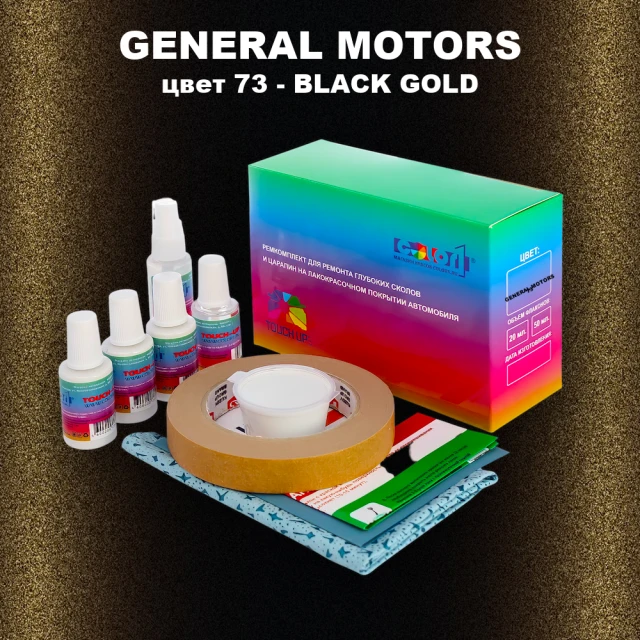 Ремкомплект для ремонта глубоких сколов и царапин GM, цвет 73 - BLACKGOLD