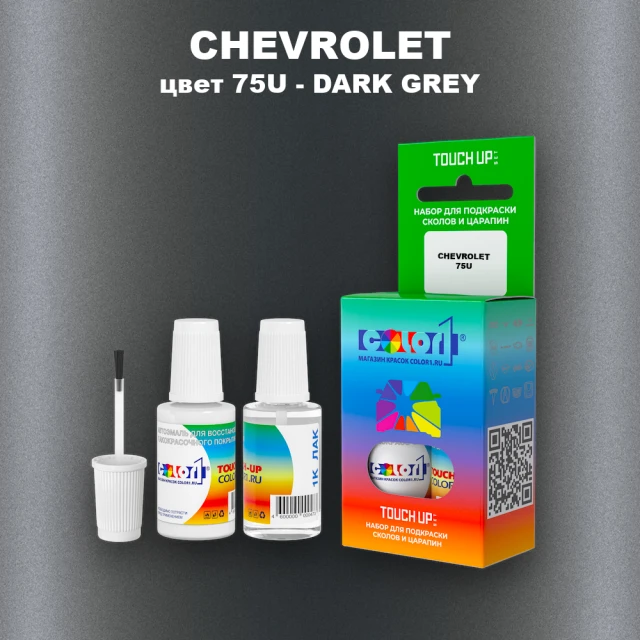 Краска для сколов во флаконе с кисточкой CHEVROLET, цвет 75U - DARK GREY