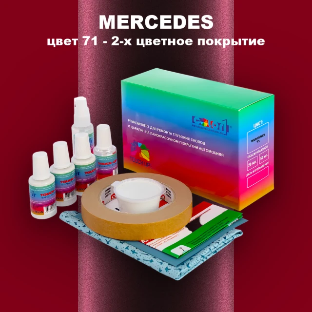 Ремкомплект для ремонта глубоких сколов и царапин MERCEDES, цвет 71 - 2-х цветное покрытие