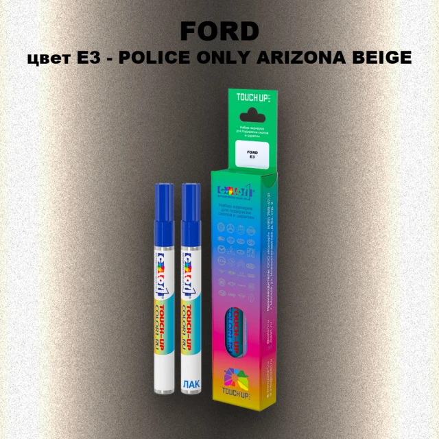 Маркер с краской FORD, цвет E3 - POLICE ONLY ARIZONA BEIGE