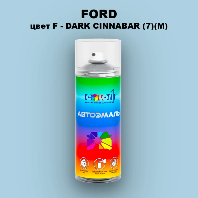 Аэрозольная краска FORD, цвет F - DARK CINNABAR (7)(M)