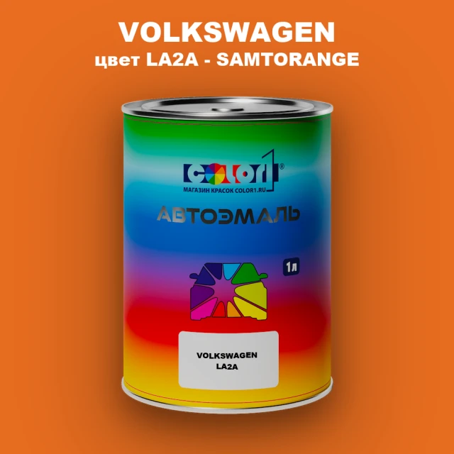 Автомобильная краска VOLKSWAGEN, цвет LA2A - SAMTORANGE