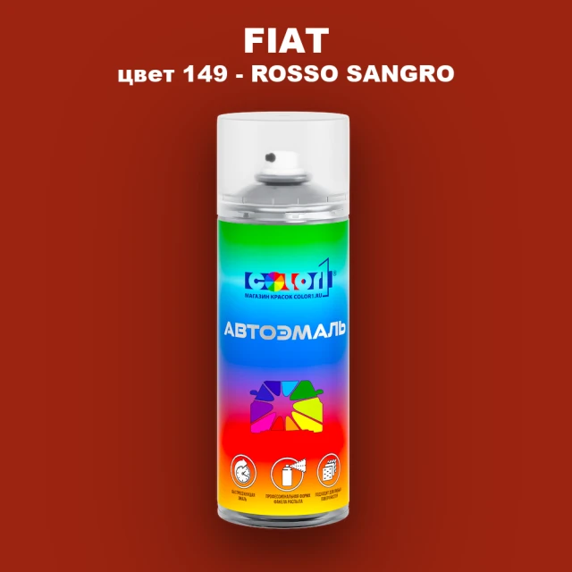 Аэрозольная краска FIAT, цвет 149 - ROSSO SANGRO