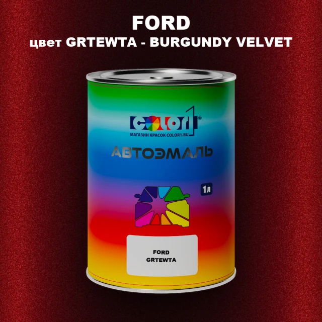 Автомобильная краска FORD, цвет GRTEWTA - BURGUNDY VELVET
