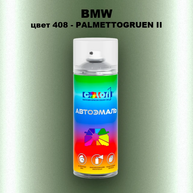 Аэрозольная краска BMW, цвет 408 - PALMETTOGRUEN II