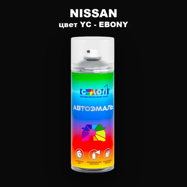 Аэрозольная краска NISSAN, цвет YC - EBONY
