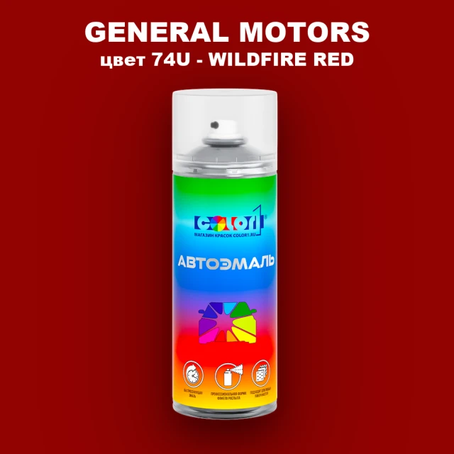Аэрозольная краска GM цвет GM - 74U - WILDFIRERED