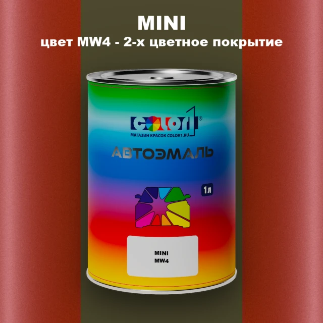 Автомобильная краска MINI, цвет MW4 - 2-х цветное покрытие