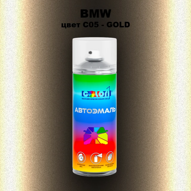 Аэрозольная краска BMW, цвет C05 - GOLD