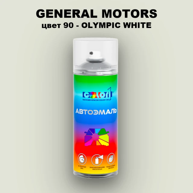Аэрозольная краска GENERAL MOTORS, цвет 90 - OLYMPIC WHITE